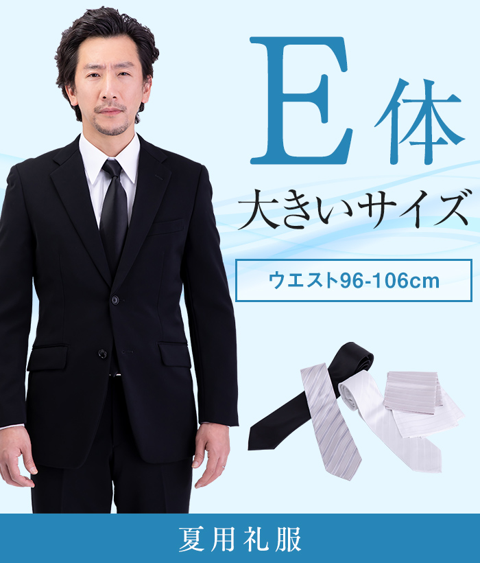 【標準セット】E体 夏用メンズフォーマルスーツ(礼服・喪服)
