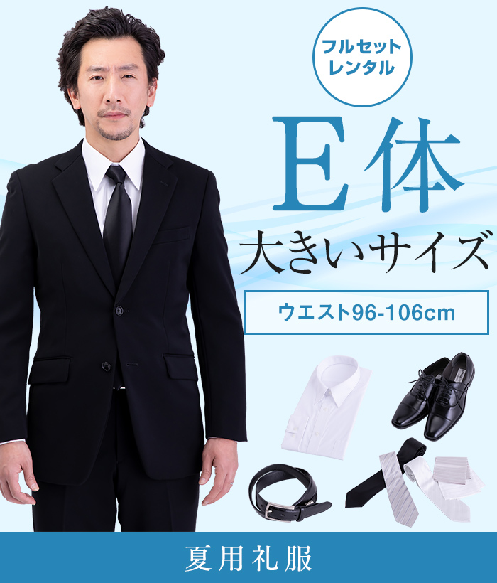 【フルセット】E体 夏用メンズフォーマルスーツ(礼服・喪服)