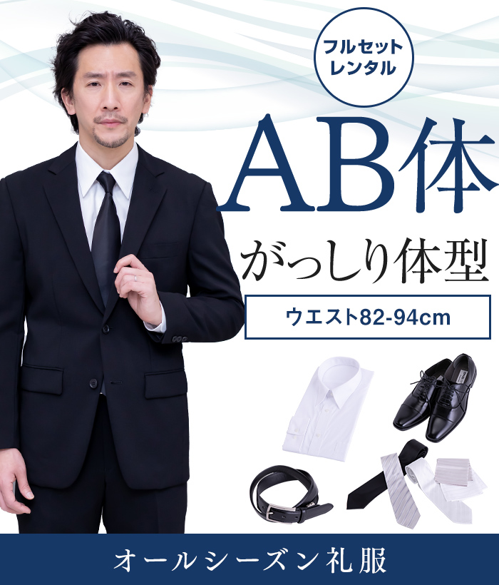 【フルセット】AB体 メンズオールシーズン用メンズフォーマルスーツ(礼服・喪服)